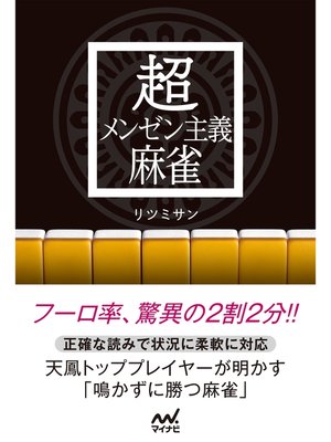 cover image of 超メンゼン主義麻雀